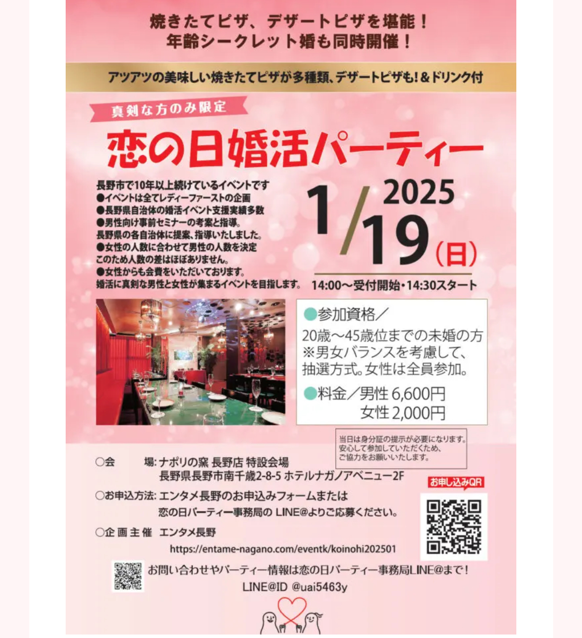 2025年1月19日（日）14:30~16:00  【長野市】【結婚を真剣に考えている45才位までの独身男女】恋の日婚活パーティー　